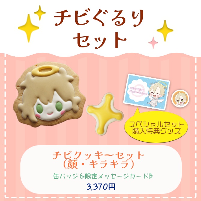 【受注販売】綿嶺ぐるり 1.5周年記念クッキーセット