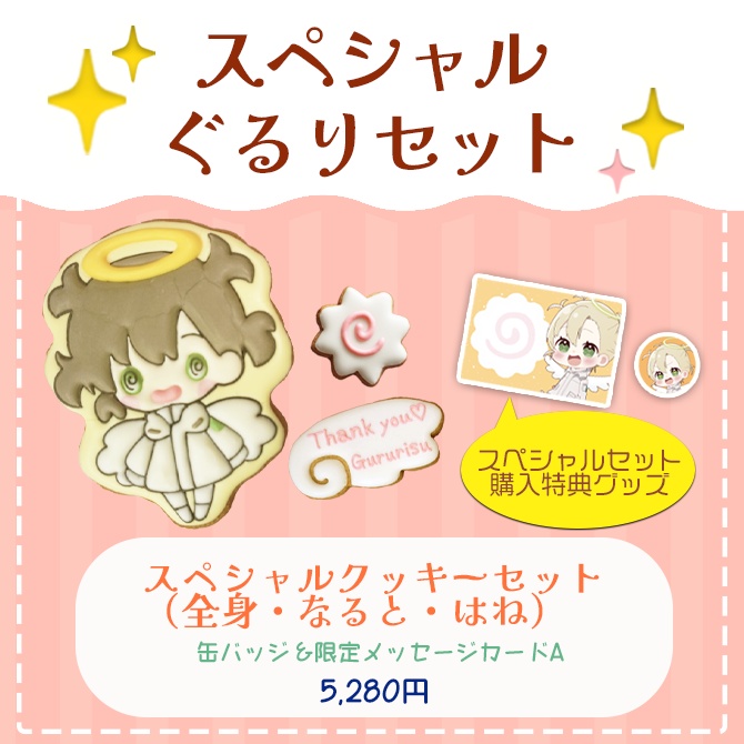 【受注販売】綿嶺ぐるり 1.5周年記念クッキーセット