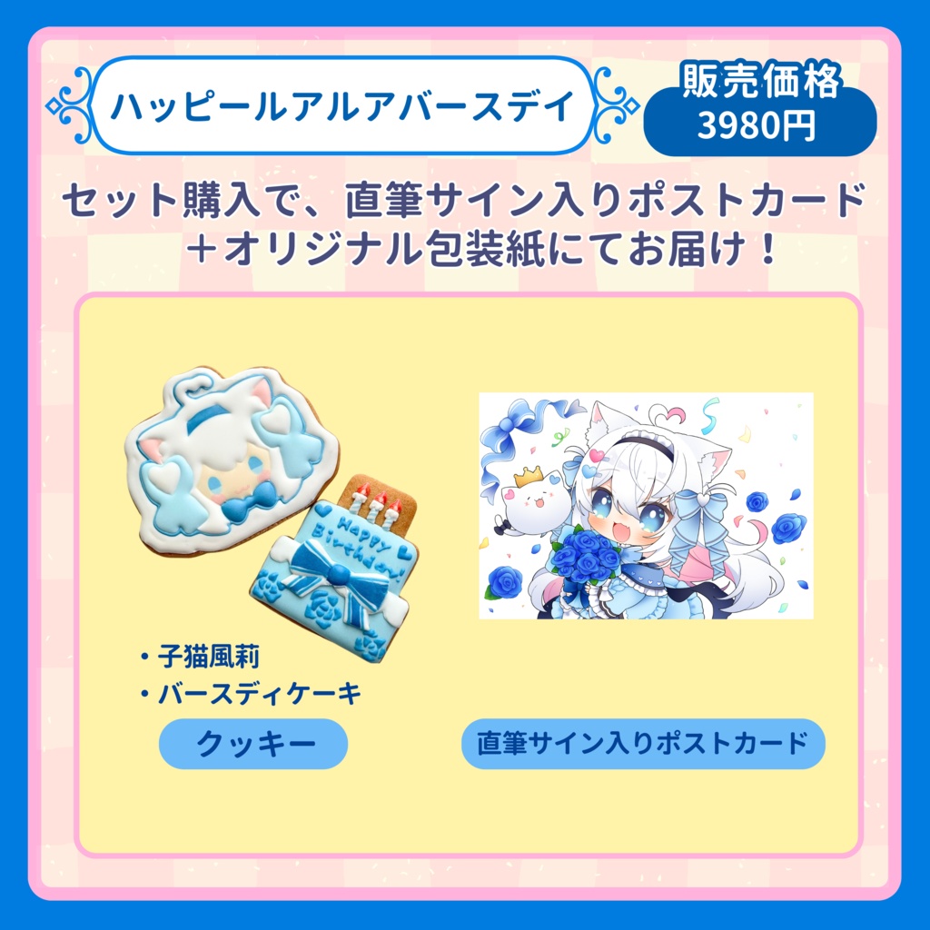 【受注生産】風莉ルア お誕生日記念クッキーセット