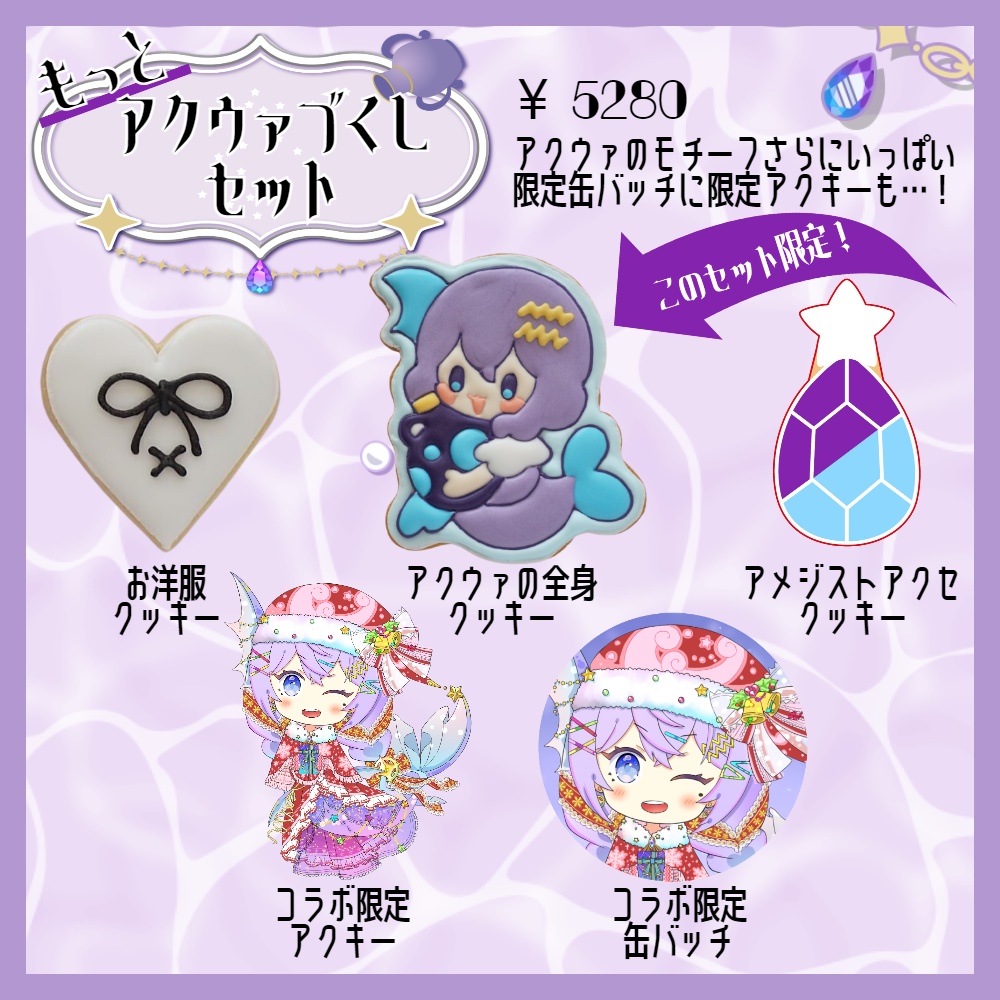 【受注生産】紫宝アクウァ デビュー半年記念クッキーセット