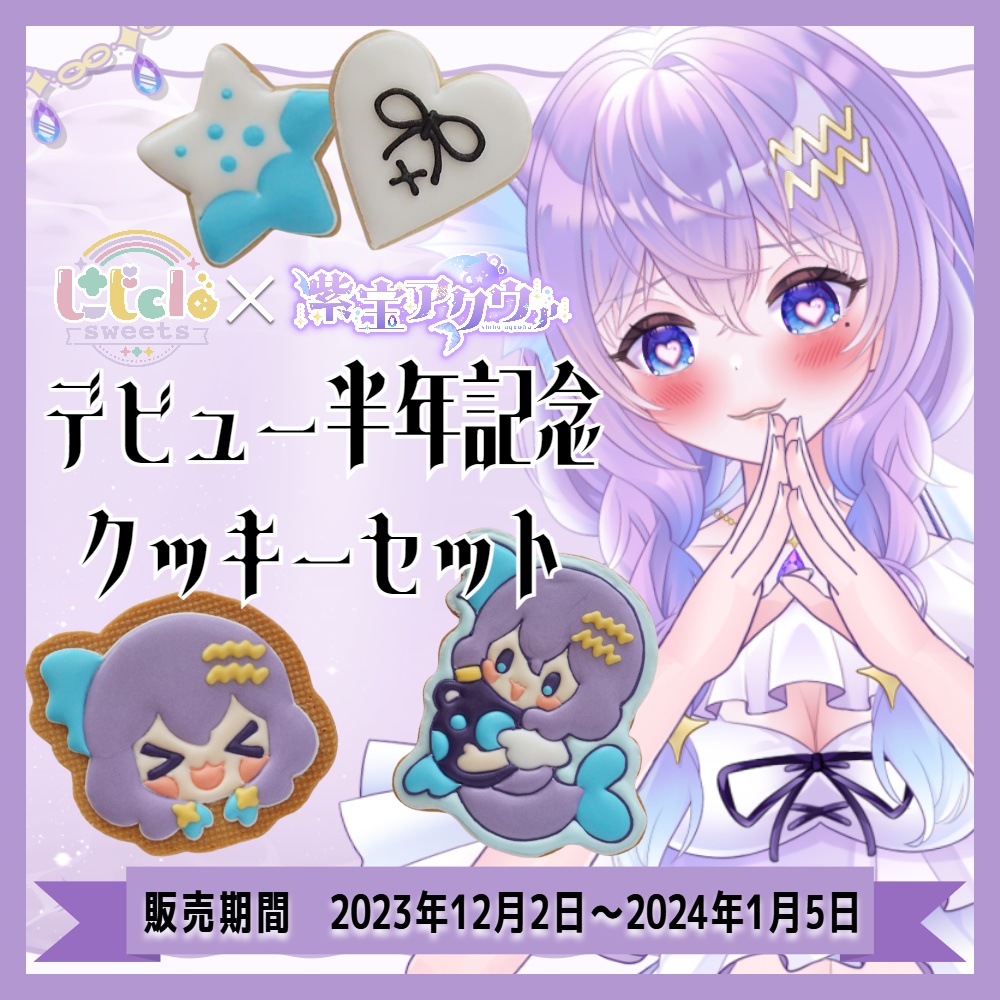【受注生産】紫宝アクウァ デビュー半年記念クッキーセット