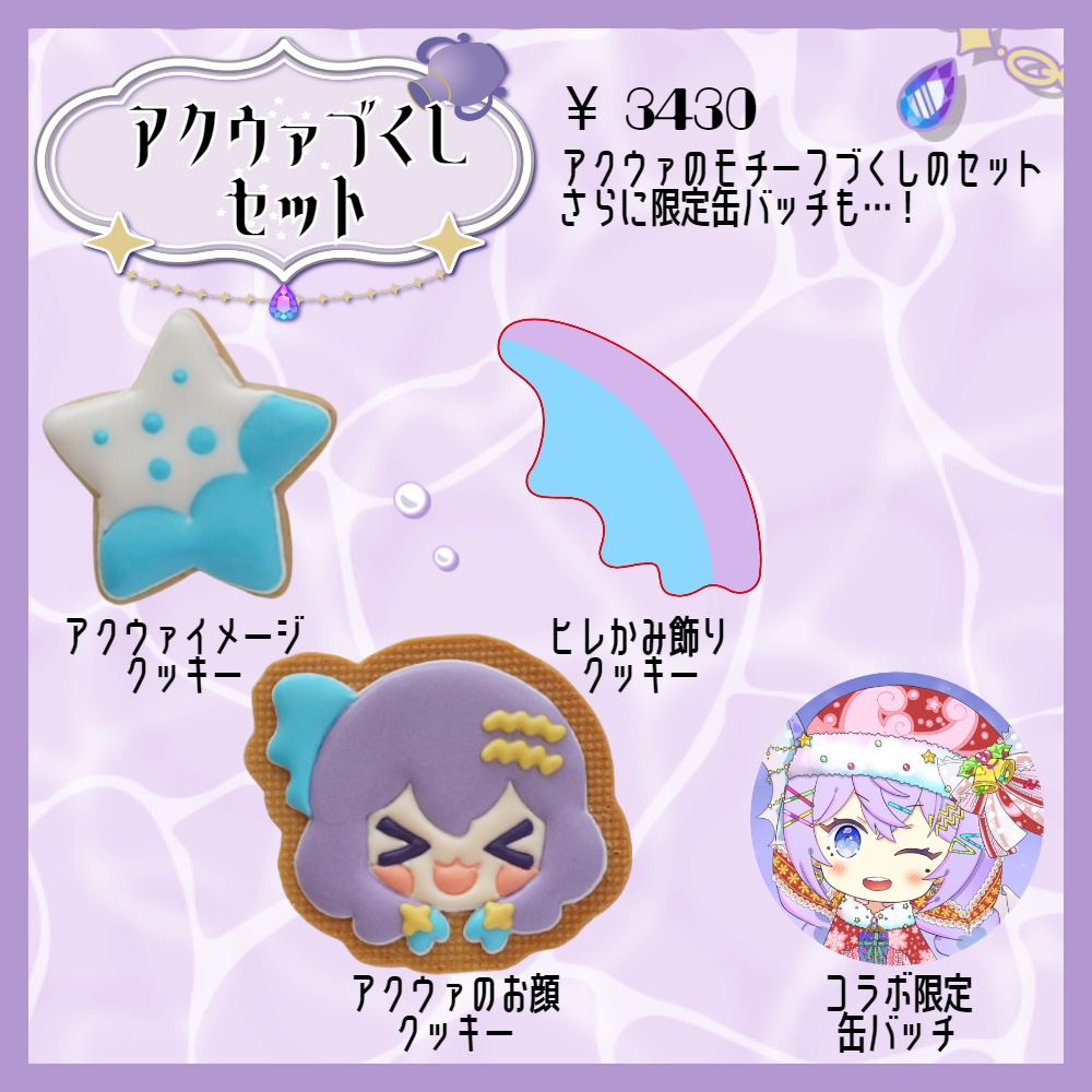 【受注生産】紫宝アクウァ デビュー半年記念クッキーセット