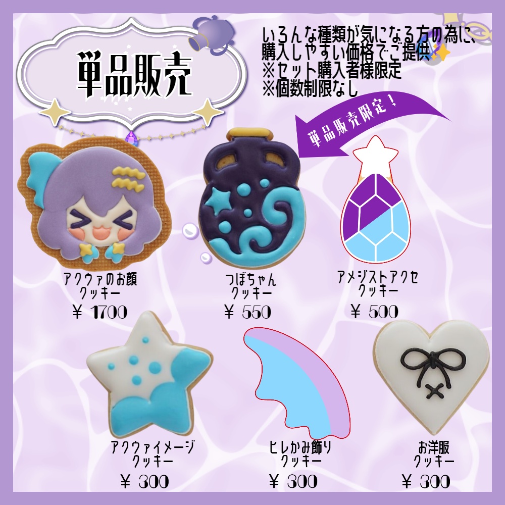 【受注生産】紫宝アクウァ デビュー半年記念クッキーセット