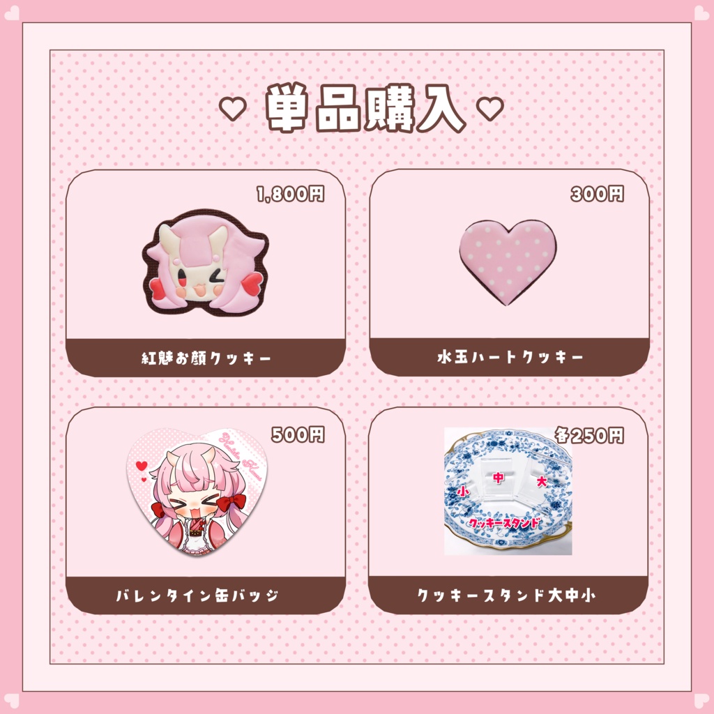 【受注生産】羽柴紅魅バレンタインクッキーセット