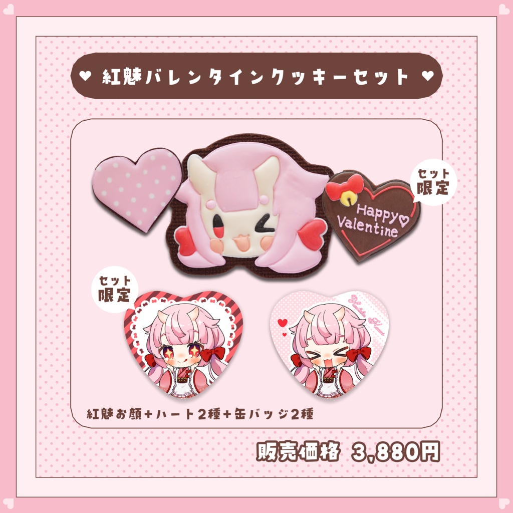 【受注生産】羽柴紅魅バレンタインクッキーセット