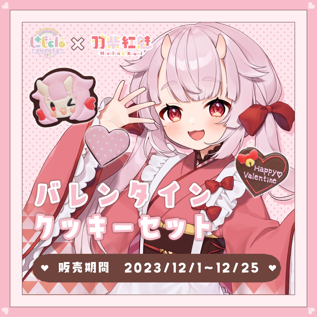 【受注生産】羽柴紅魅バレンタインクッキーセット