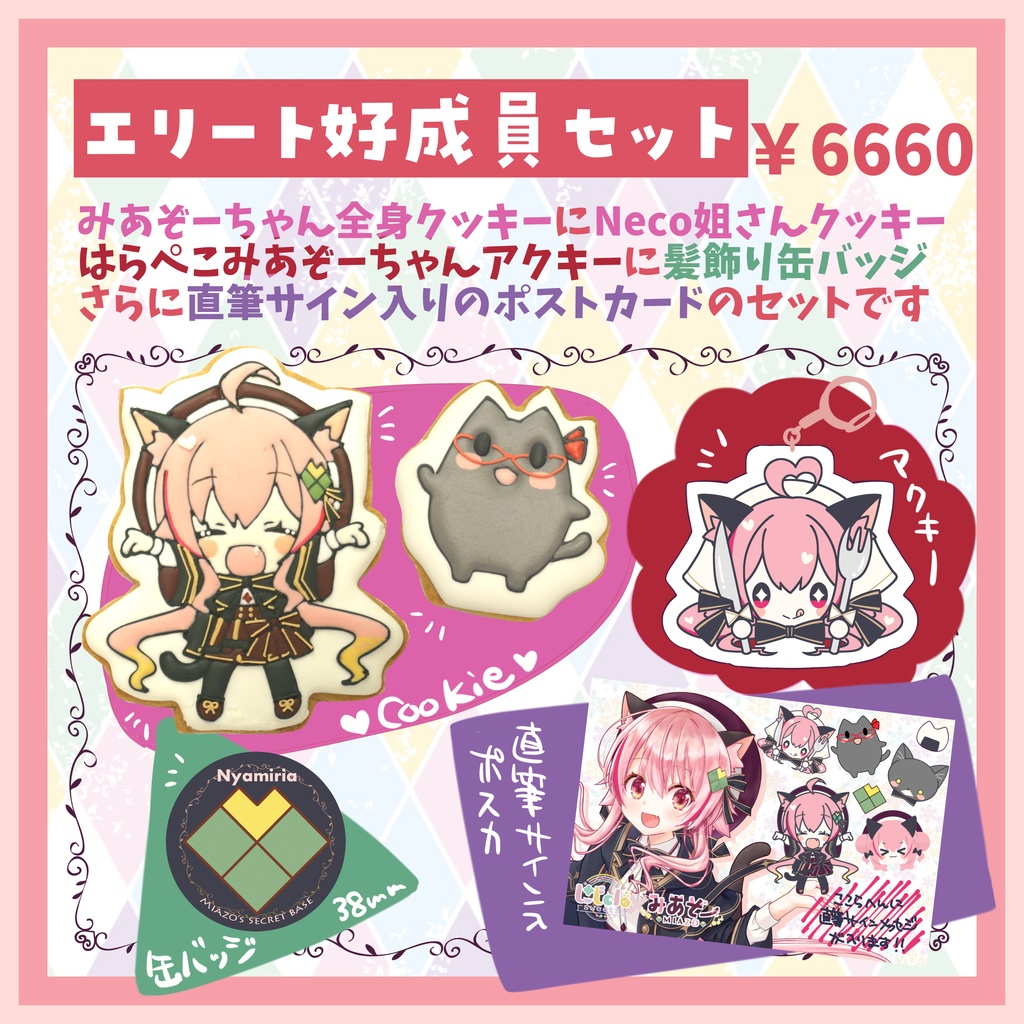 【受注生産】みあぞーお誕生日記念クッキーセット