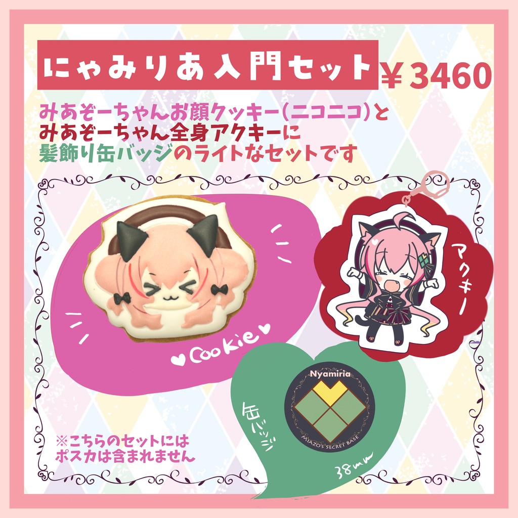 【受注生産】みあぞーお誕生日記念クッキーセット