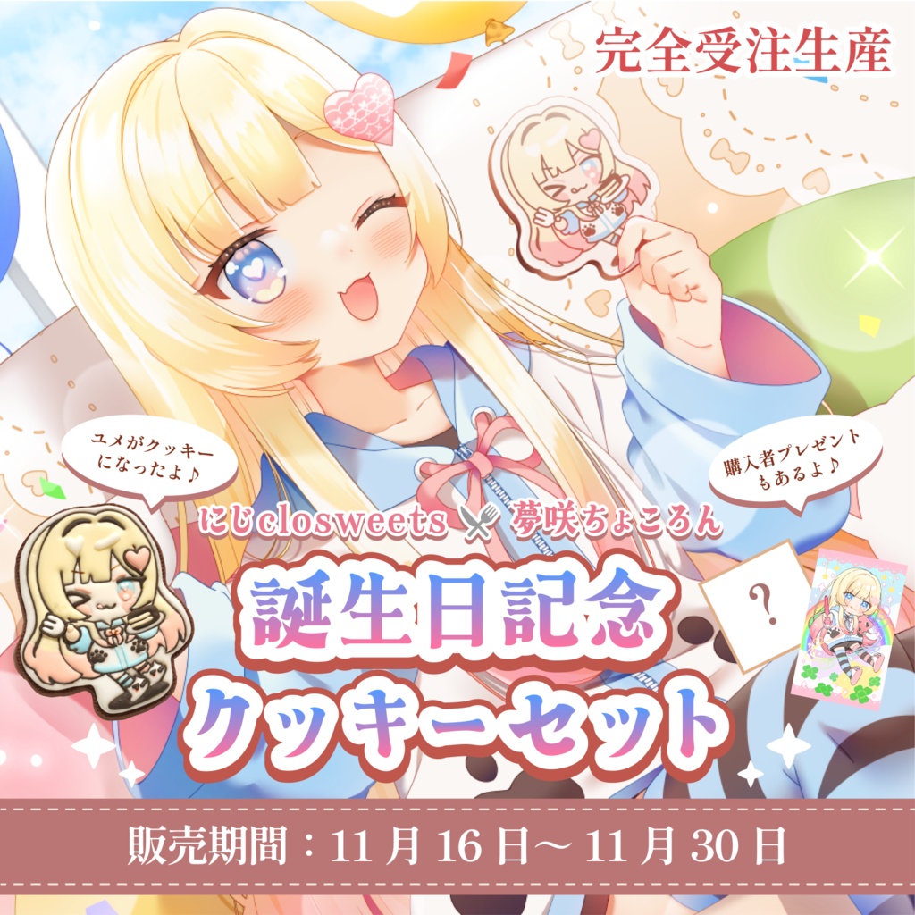 【受注生産】夢咲ちょころん誕生日記念クッキーセット