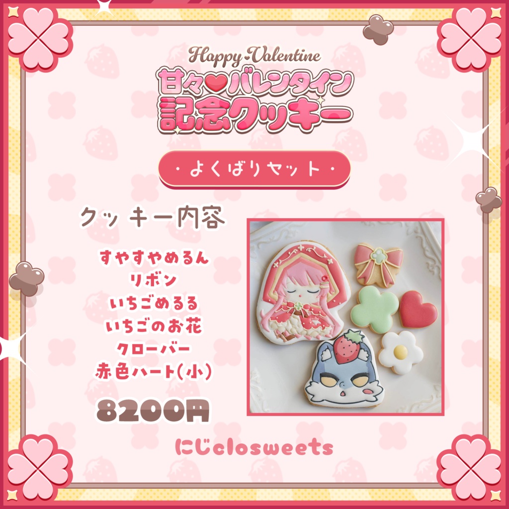 💖 バレンタイン限定!めるんのお菓子がついに登場! 💖