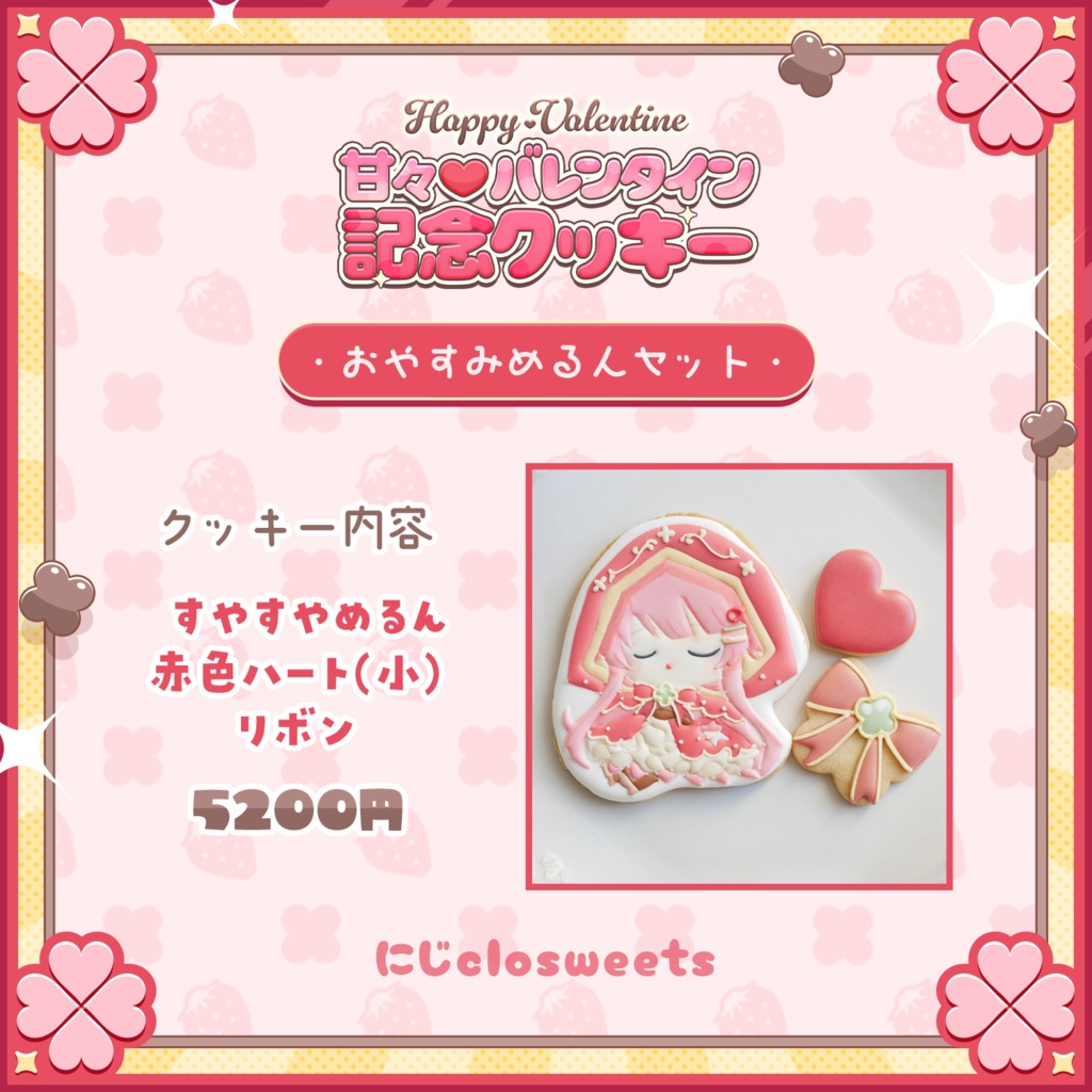 💖 バレンタイン限定!めるんのお菓子がついに登場! 💖