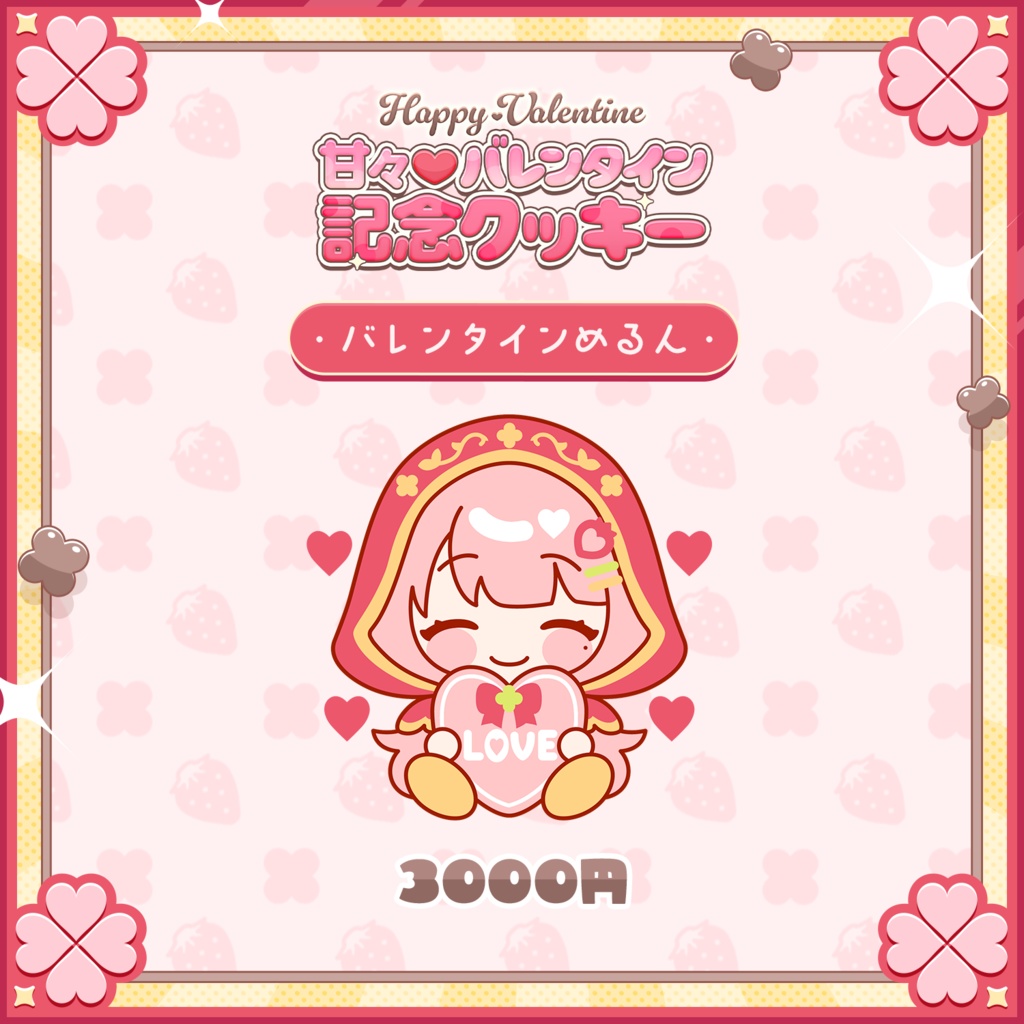 💖 バレンタイン限定!めるんのお菓子がついに登場! 💖
