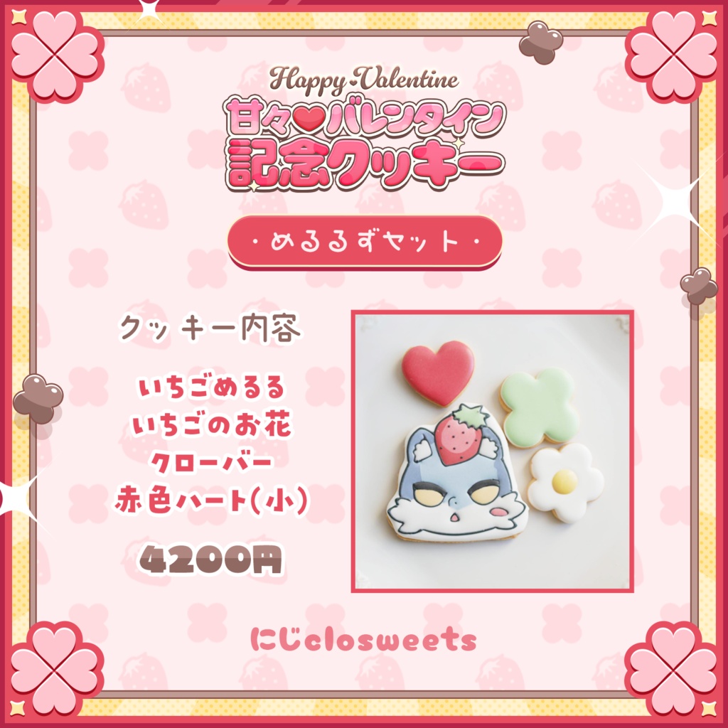 💖 バレンタイン限定!めるんのお菓子がついに登場! 💖