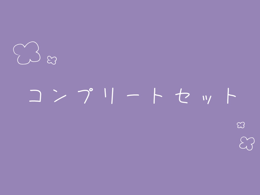 【数量限定】コンプリートセット