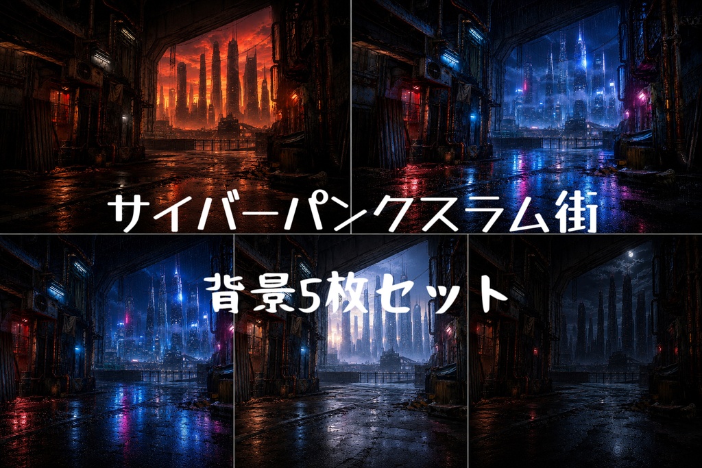 背景素材】サイバーパンク・スラム街 5種セット(時間・天候差分あり) / TRPG・ゲーム用