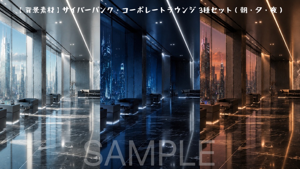 【背景素材】サイバーパンク・コーポレートラウンジ 3種セット（朝・夕・夜）