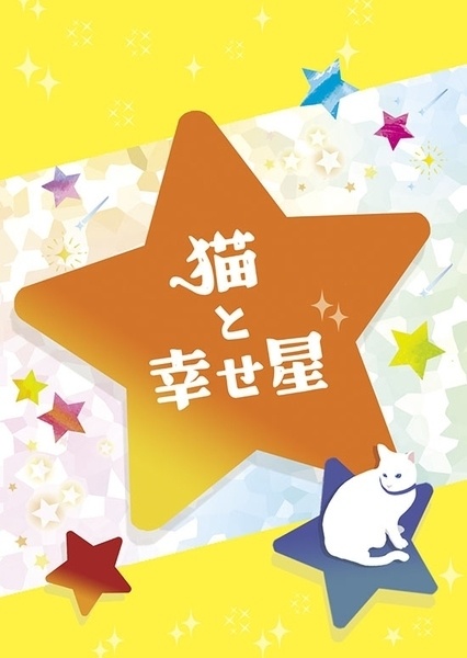 猫と幸せ星