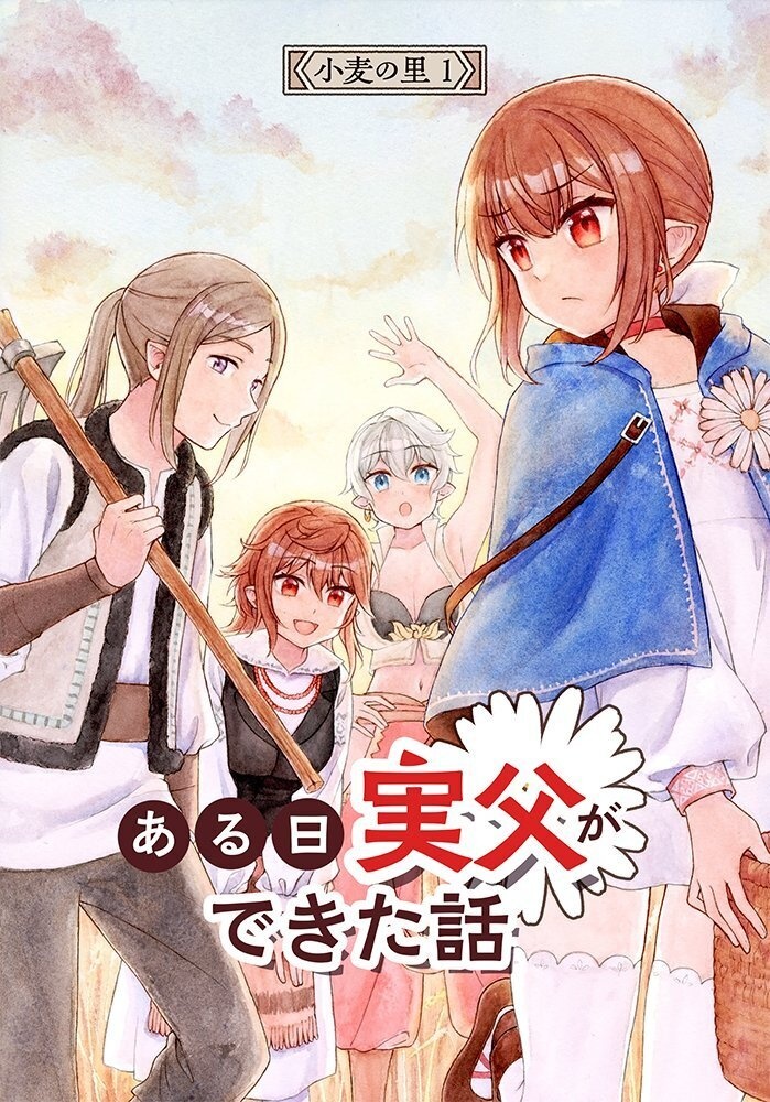 小麦の里①　ある日実父ができた話
