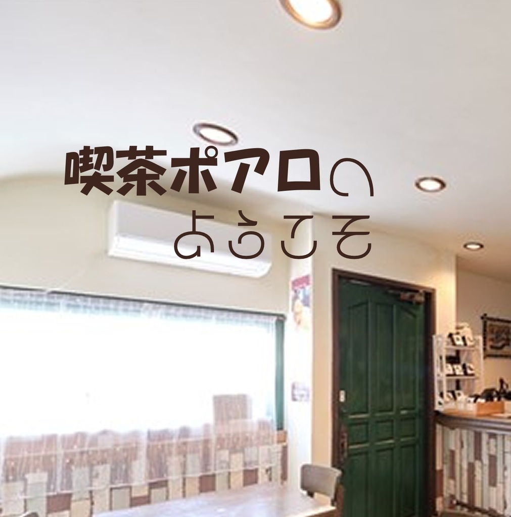 喫茶ポアロへようこそ