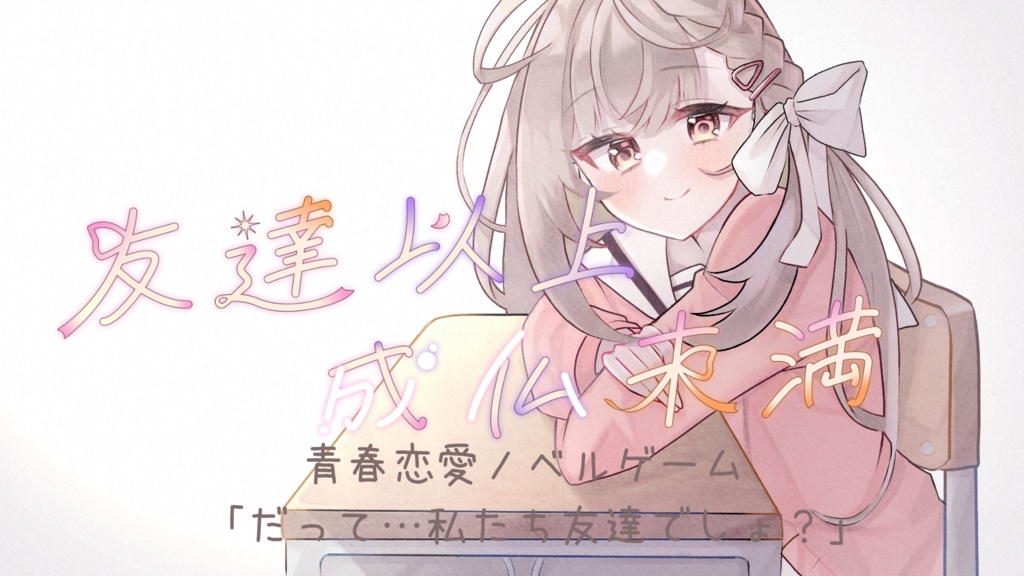 【フリーゲーム】友達以上、成仏未満 無料版/お布施版