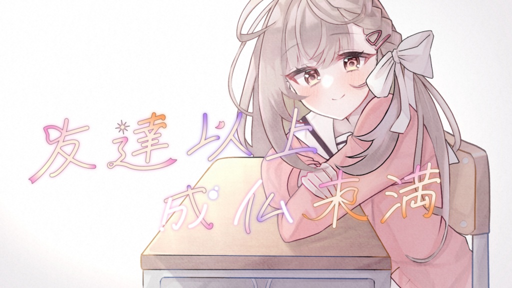 【フリーゲーム】友達以上、成仏未満　無料版/お布施版