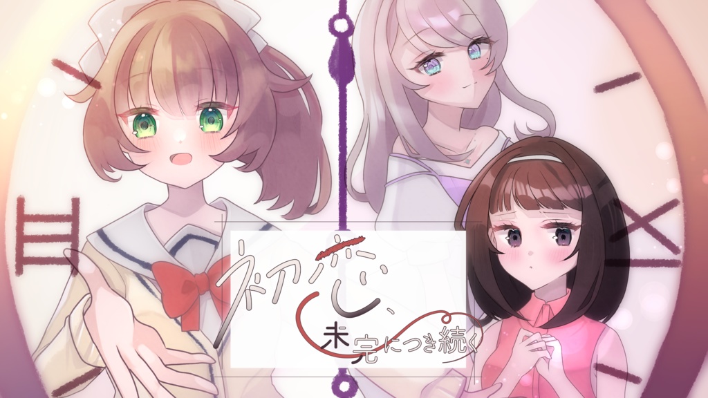 フリーノベルゲーム『初恋、未完につき続く』