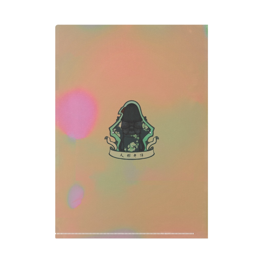 人形奇譚 クリアファイル