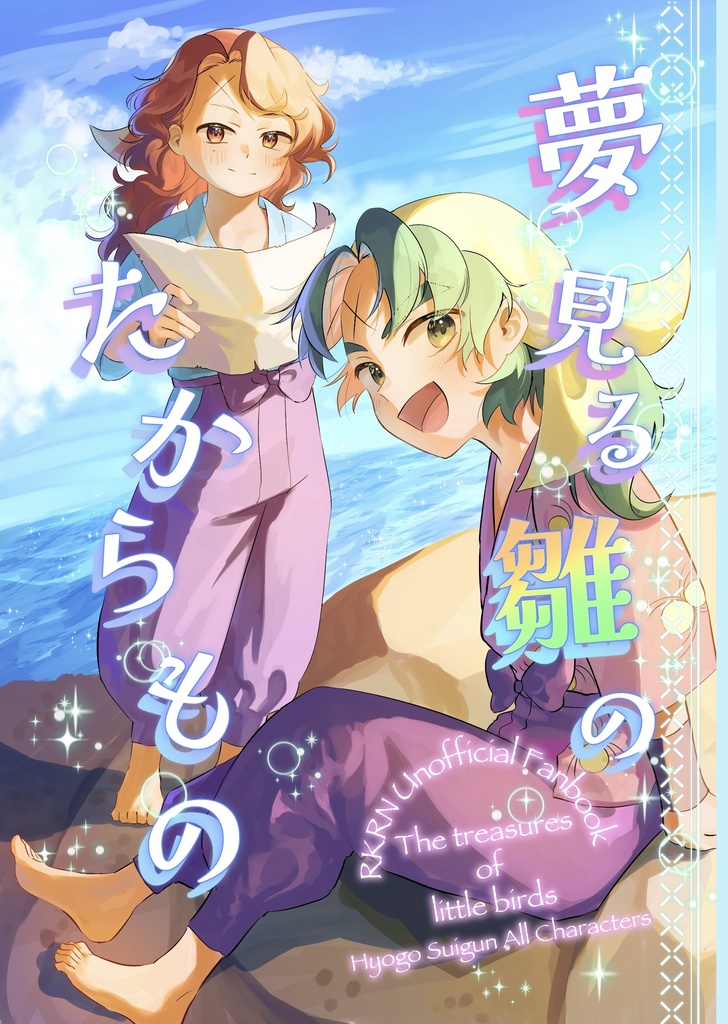 夢見る雛のたからもの