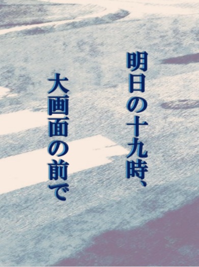 明日の十九時大画面の前で