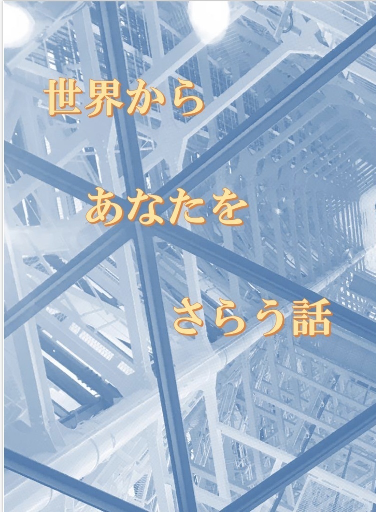 世界からあなたをさらう話