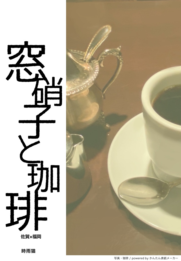 窓硝子と珈琲