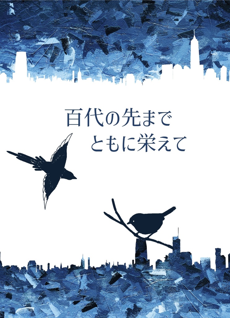 百代の先までともに栄えて