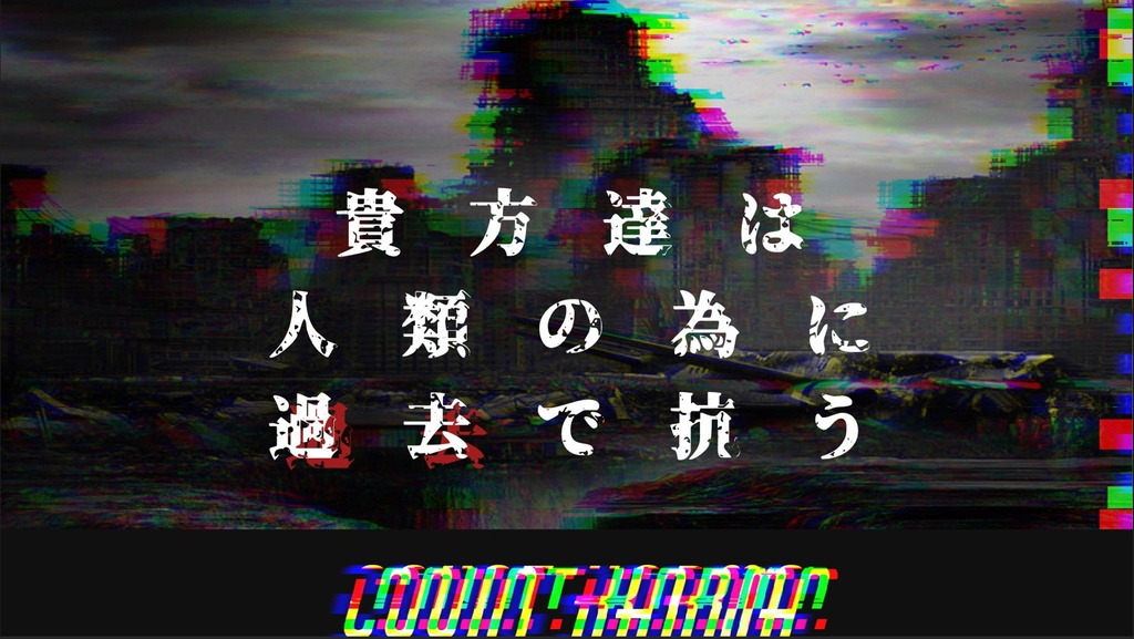 COCシナリオ「CountKarma」