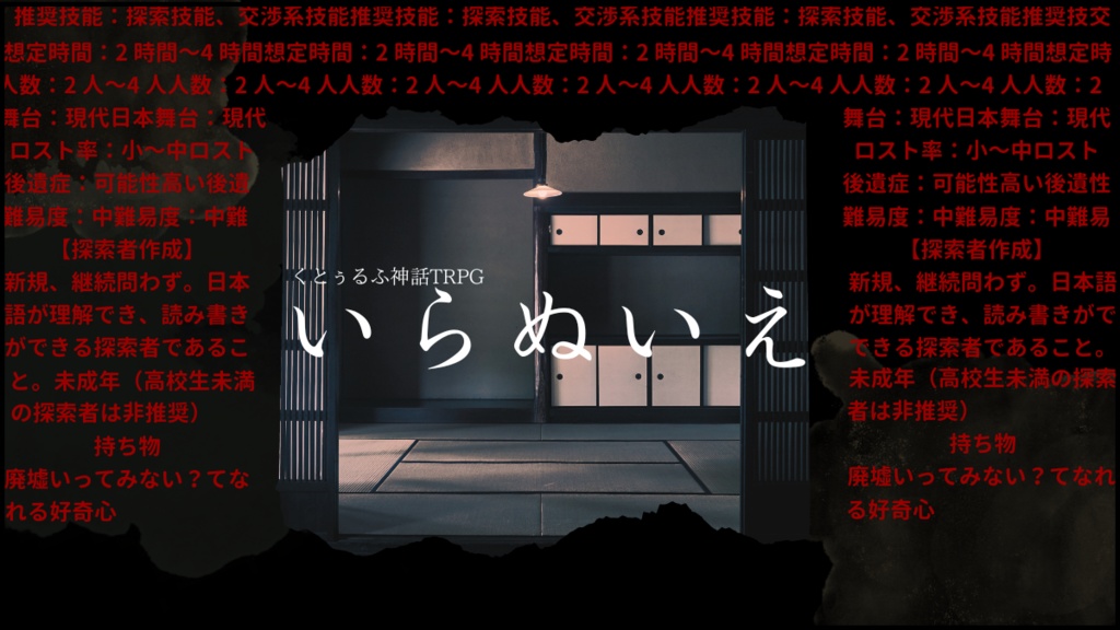 COCシナリオ「いらぬいえ(SPLL E119764)」