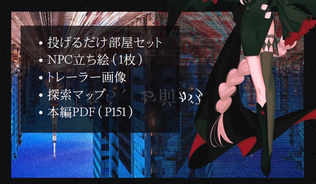 COCシナリオ「正義のドグマとパラドックス」【SPLL E196037】