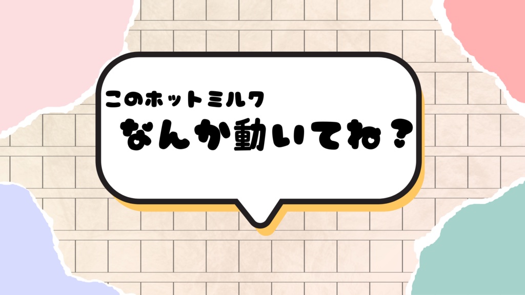 CoC「おわびにホットミルクはいかが!?」