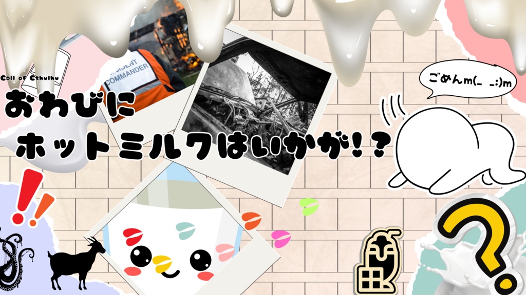 CoC「おわびにホットミルクはいかが！？」
