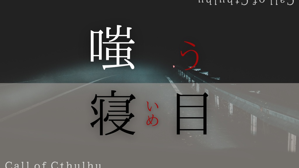 CoCシナリオ「嗤う寝目」