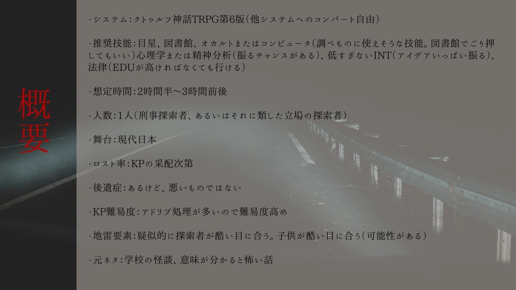 CoCシナリオ「嗤う寝目」