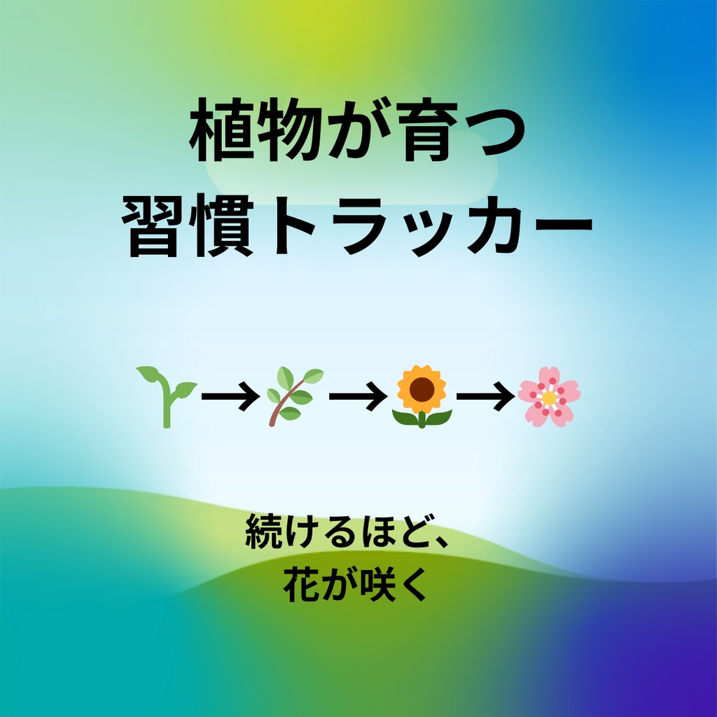 植物が育つ習慣トラッカー【Excel/Googleスプレッドシート対応】