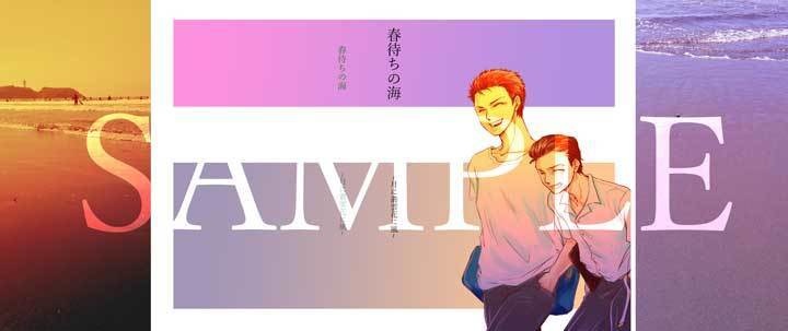 春待ちの海〜月に叢雲花に風〜