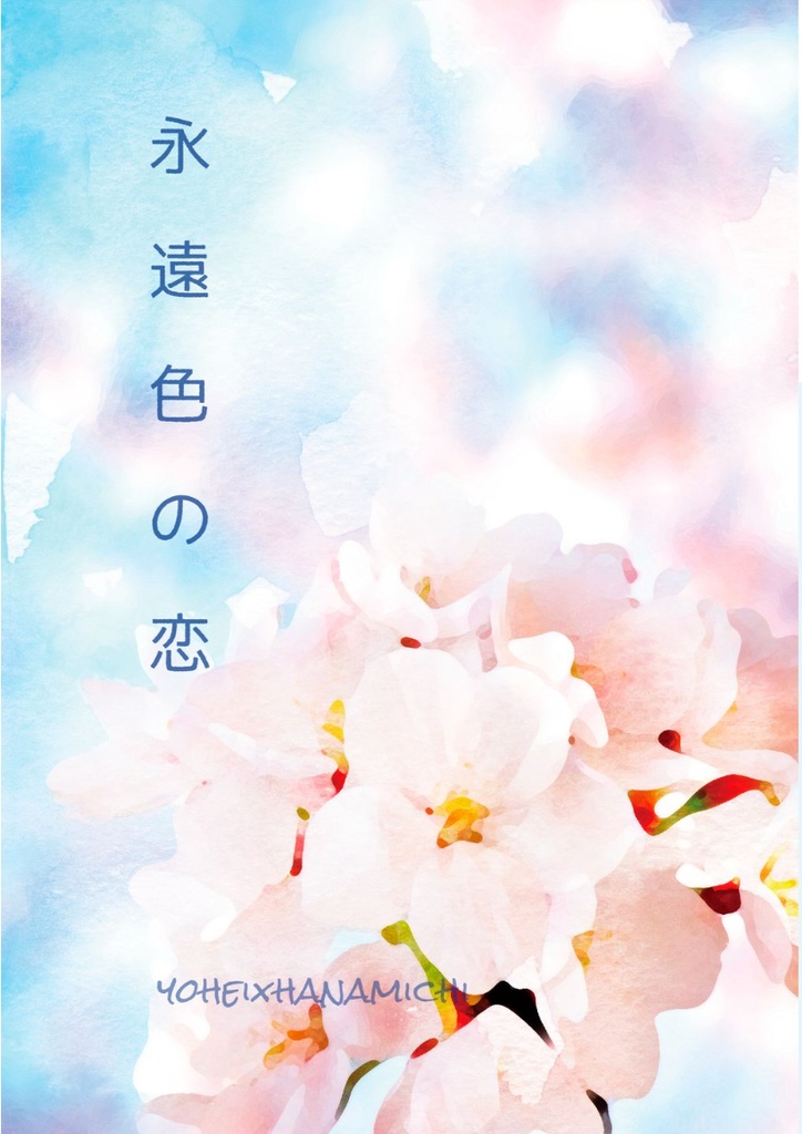 永遠色の恋