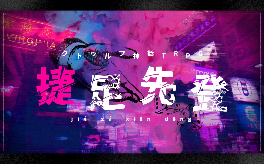 CoCシナリオ【 捷足先登 】 SPLL:E109586