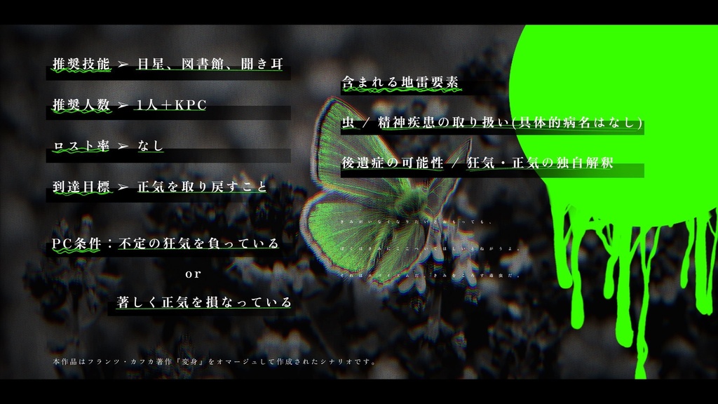 CoCシナリオ【 カフカでいたかった 】 SPLL:E119422