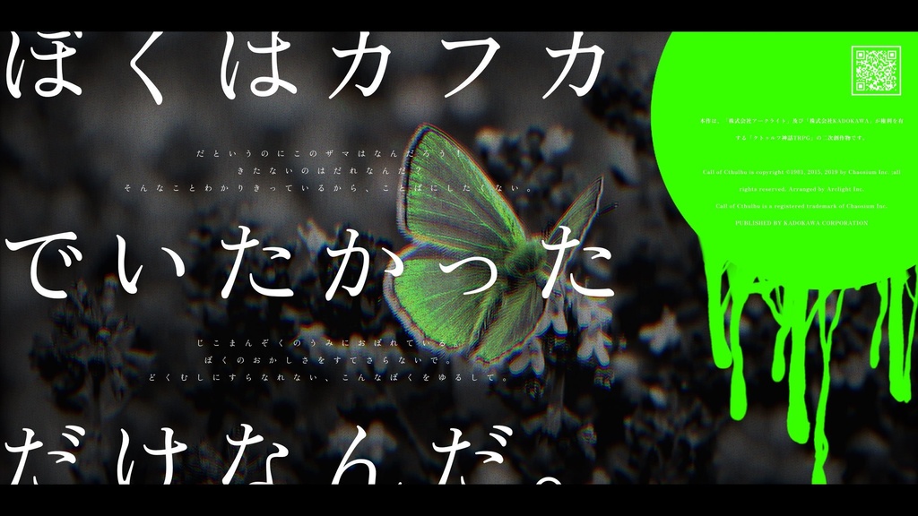 CoCシナリオ【 カフカでいたかった 】 SPLL:E119422