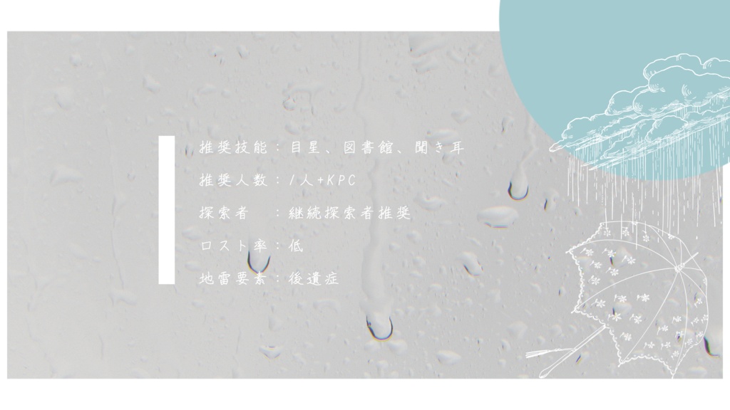 CoCシナリオ【 それってきっと。 】 SPLL:E199179