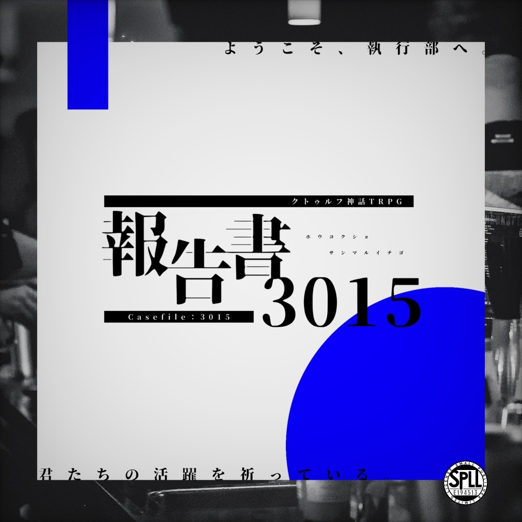 CoCシナリオ【 報告書3015 】 SPLL:E194513