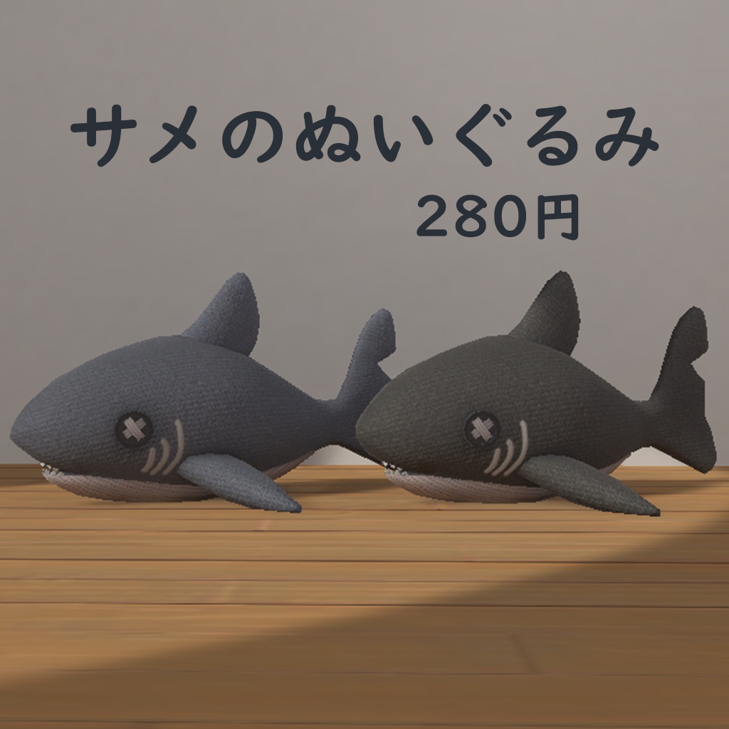 サメのぬいぐるみ　３Dモデル