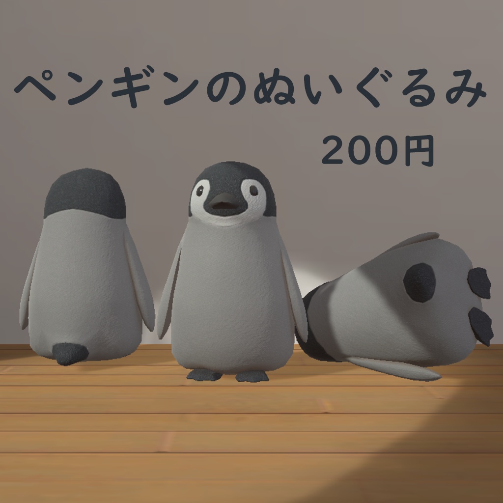 ペンギンのぬいぐるみ　3Dモデル