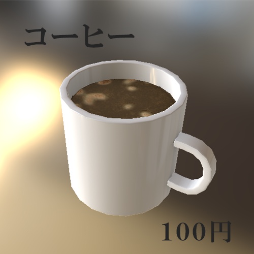 コーヒーの3Dモデル